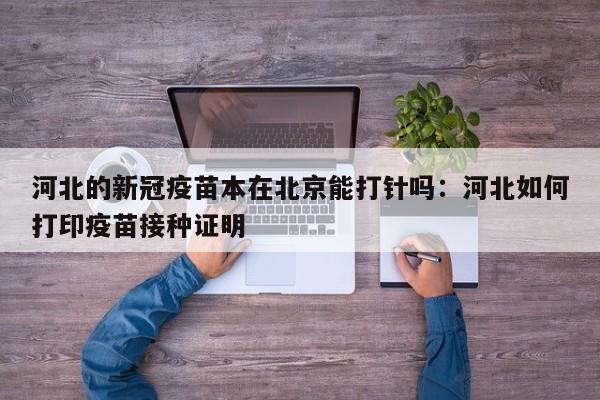 河北的新冠疫苗本在北京能打针吗：河北如何打印疫苗接种证明