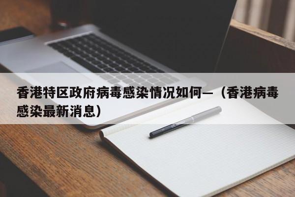 香港特区政府病毒感染情况如何—（香港病毒感染最新消息）