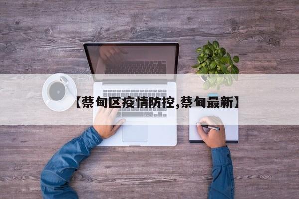 【蔡甸区疫情防控,蔡甸最新】