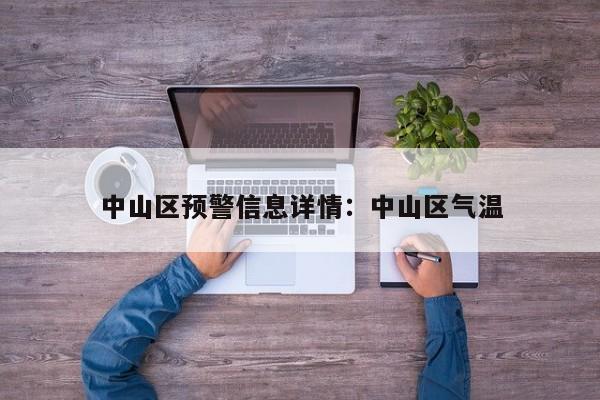 中山区预警信息详情：中山区气温