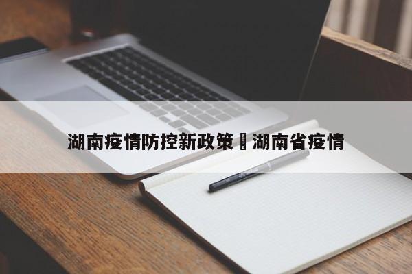 湖南疫情防控新政策›湖南省疫情