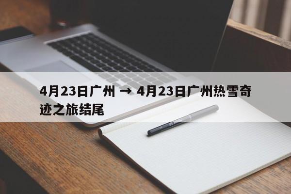 4月23日广州 → 4月23日广州热雪奇迹之旅结尾