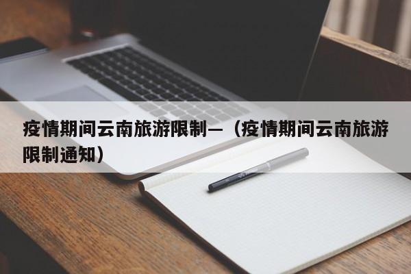 疫情期间云南旅游限制—（疫情期间云南旅游限制通知）