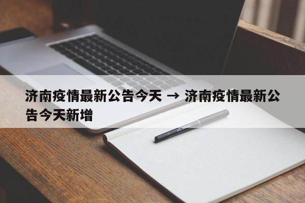 济南疫情最新公告今天 → 济南疫情最新公告今天新增