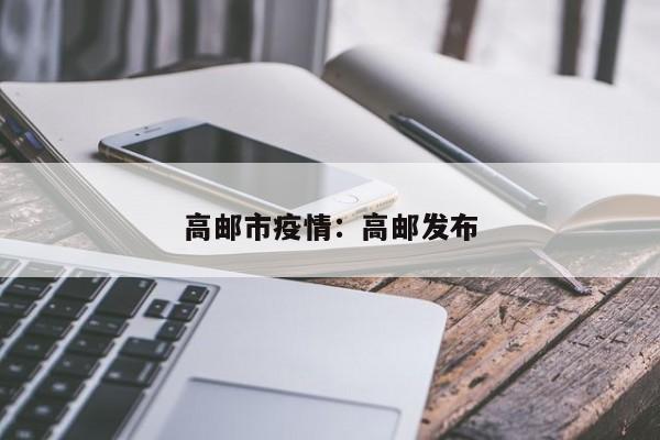 高邮市疫情：高邮发布