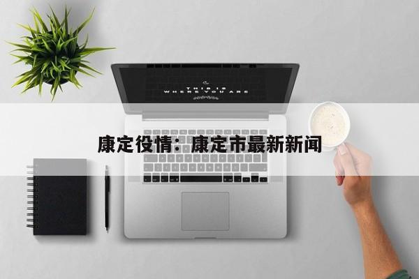 康定役情：康定市最新新闻