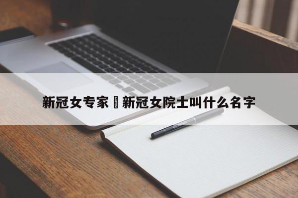 新冠女专家›新冠女院士叫什么名字