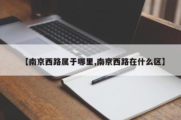 【南京西路属于哪里,南京西路在什么区】