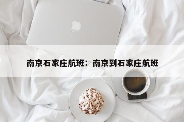 南京石家庄航班：南京到石家庄航班
