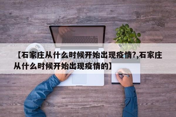 【石家庄从什么时候开始出现疫情?,石家庄从什么时候开始出现疫情的】