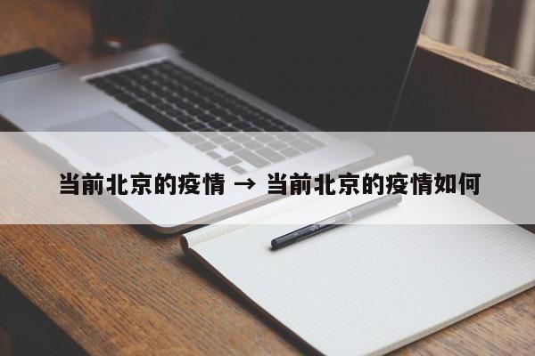 当前北京的疫情 → 当前北京的疫情如何