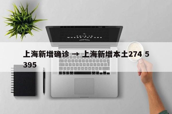 上海新增确诊 → 上海新增本土274 5395