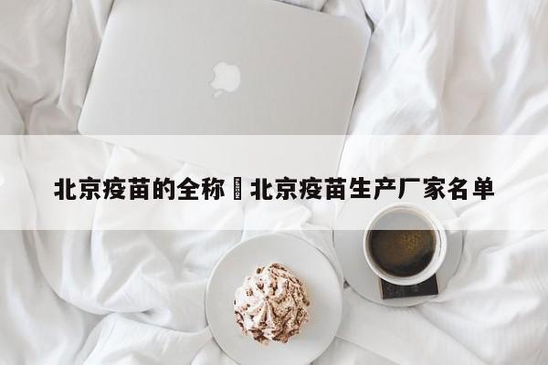 北京疫苗的全称›北京疫苗生产厂家名单