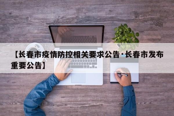 【长春市疫情防控相关要求公告·长春市发布重要公告】