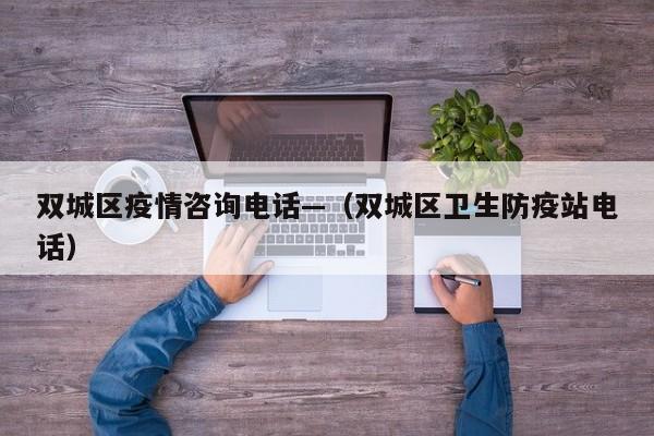 双城区疫情咨询电话—（双城区卫生防疫站电话）