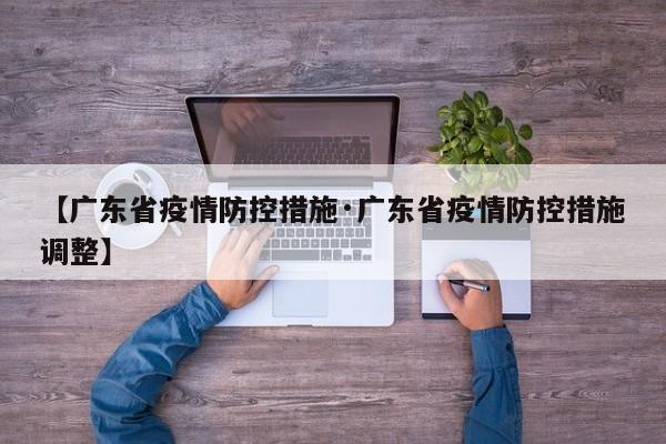 【广东省疫情防控措施·广东省疫情防控措施调整】