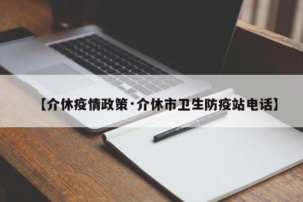 【介休疫情政策·介休市卫生防疫站电话】