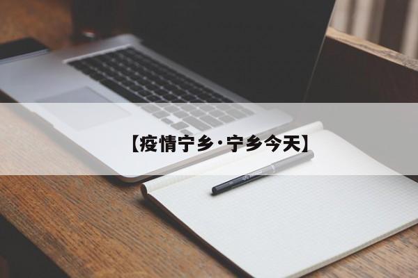 【疫情宁乡·宁乡今天】