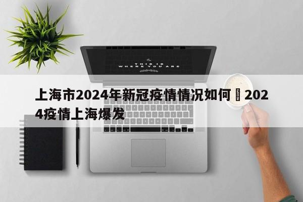 上海市2024年新冠疫情情况如何›2024疫情上海爆发