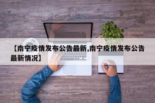 【南宁疫情发布公告最新,南宁疫情发布公告最新情况】