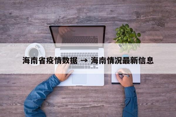 海南省疫情数据 → 海南情况最新信息