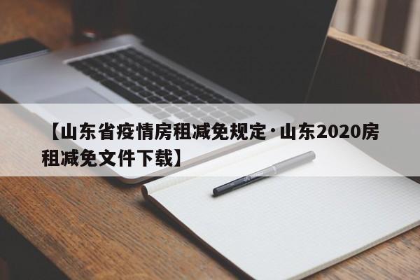 【山东省疫情房租减免规定·山东2020房租减免文件下载】