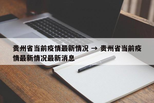 贵州省当前疫情最新情况 → 贵州省当前疫情最新情况最新消息