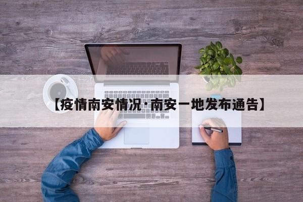 【疫情南安情况·南安一地发布通告】