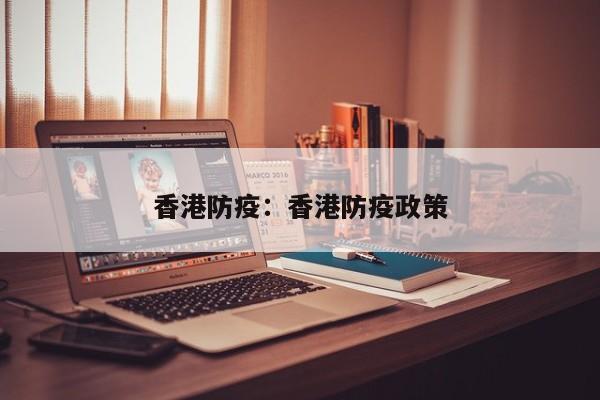 香港防疫：香港防疫政策