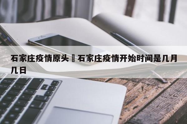 石家庄疫情原头›石家庄疫情开始时间是几月几日