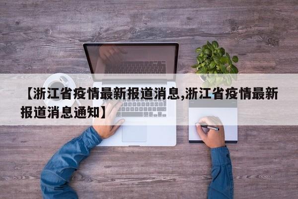 【浙江省疫情最新报道消息,浙江省疫情最新报道消息通知】