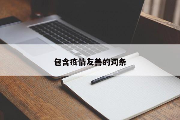 包含疫情友善的词条