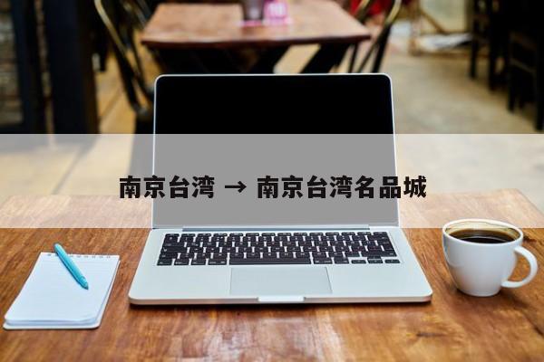 南京台湾 → 南京台湾名品城