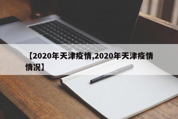 【2020年天津疫情,2020年天津疫情情况】
