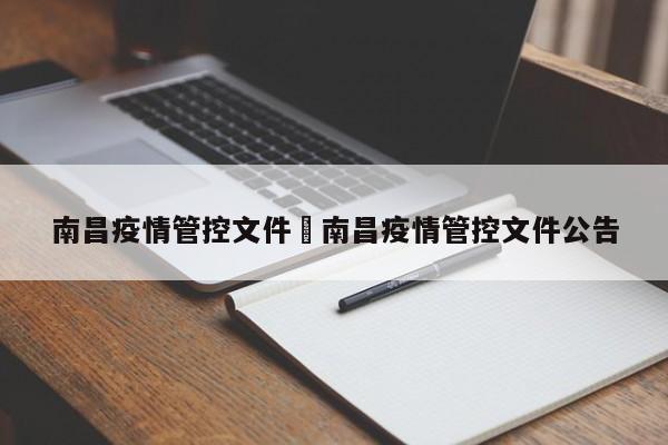 南昌疫情管控文件›南昌疫情管控文件公告