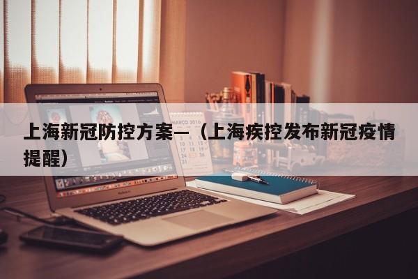 上海新冠防控方案—（上海疾控发布新冠疫情提醒）