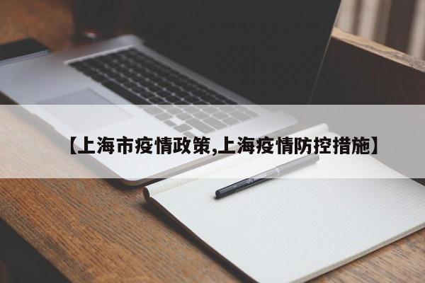 【上海市疫情政策,上海疫情防控措施】
