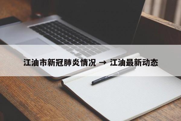 江油市新冠肺炎情况 → 江油最新动态