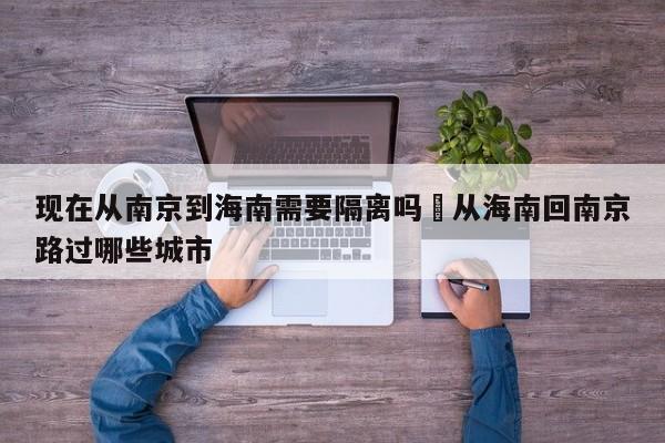 现在从南京到海南需要隔离吗›从海南回南京路过哪些城市