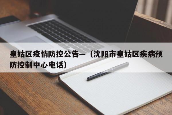 皇姑区疫情防控公告—（沈阳市皇姑区疾病预防控制中心电话）