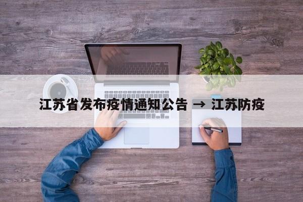 江苏省发布疫情通知公告 → 江苏防疫