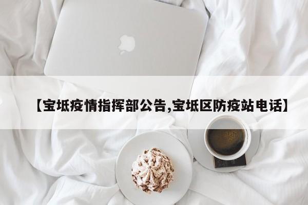 【宝坻疫情指挥部公告,宝坻区防疫站电话】