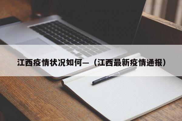 江西疫情状况如何—（江西最新疫情通报）