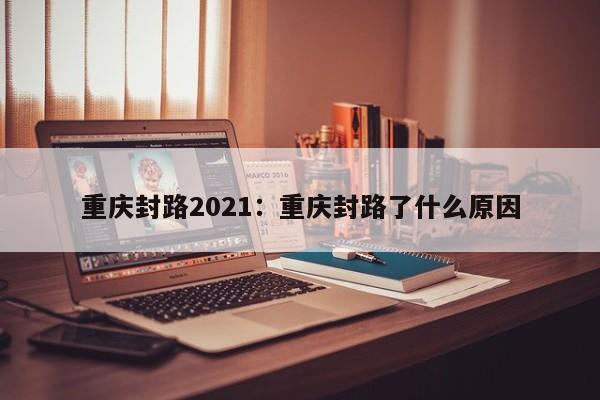 重庆封路2021：重庆封路了什么原因