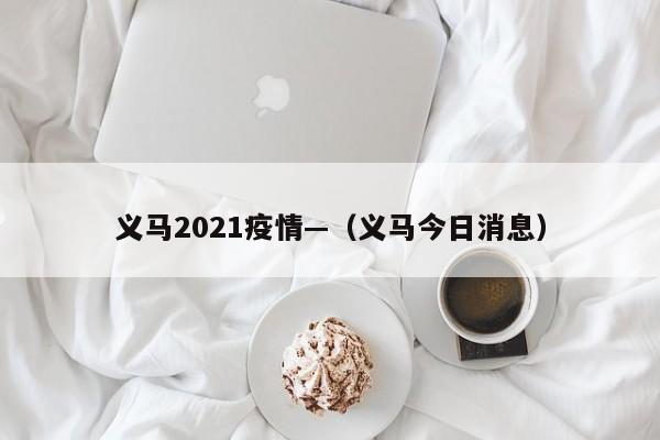 义马2021疫情—（义马今日消息）