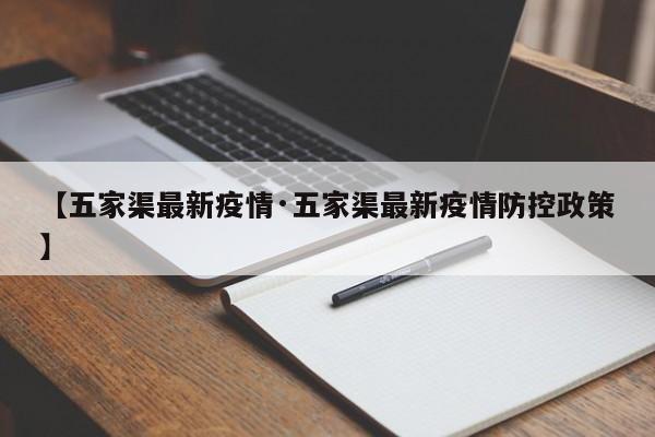 【五家渠最新疫情·五家渠最新疫情防控政策】