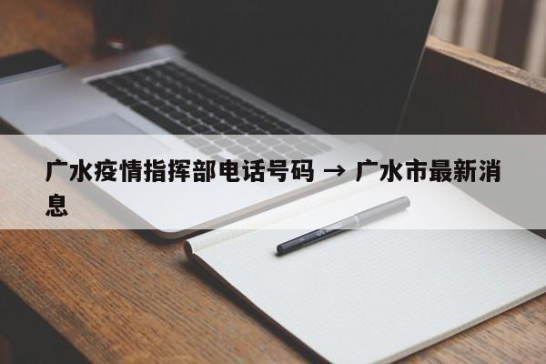 广水疫情指挥部电话号码 → 广水市最新消息