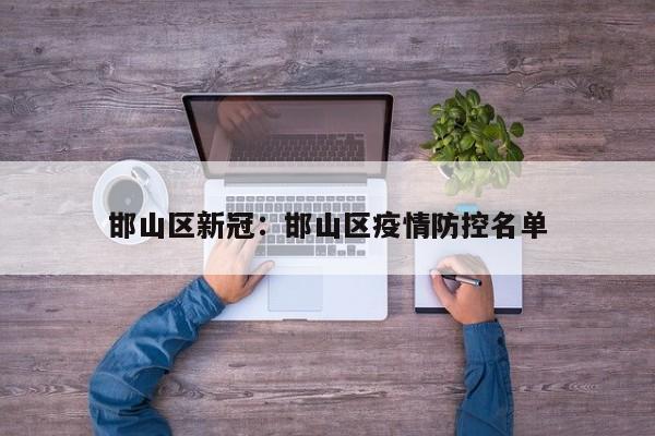 邯山区新冠：邯山区疫情防控名单