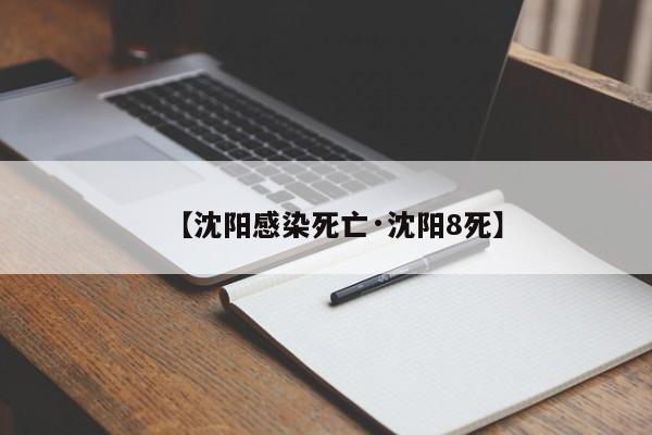 【沈阳感染死亡·沈阳8死】