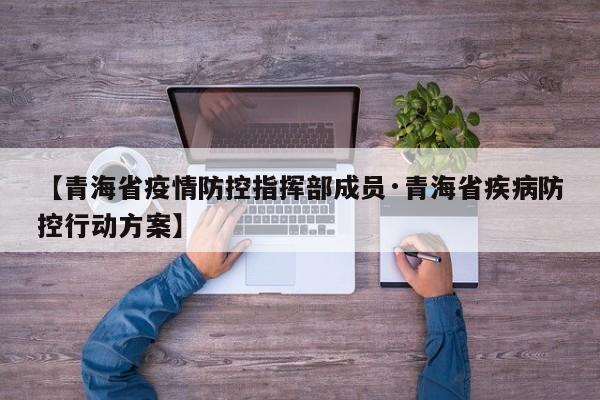 【青海省疫情防控指挥部成员·青海省疾病防控行动方案】
